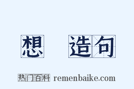 想夢造句是什么意思的图片